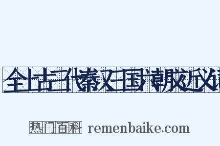 全上古三代秦汉三国六朝文近义词是什么意思的图片